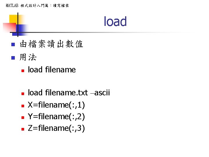 MATLAB 程式設計入門篇：讀寫檔案 load n n 由檔案讀出數值 用法 n n n load filename. txt –ascii