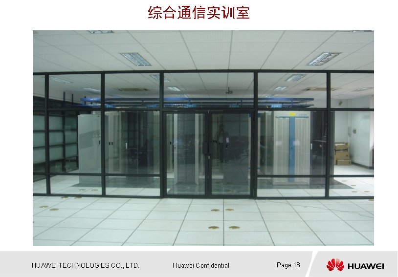 综合通信实训室 HUAWEI TECHNOLOGIES CO. , LTD. Huawei Confidential Page 18 