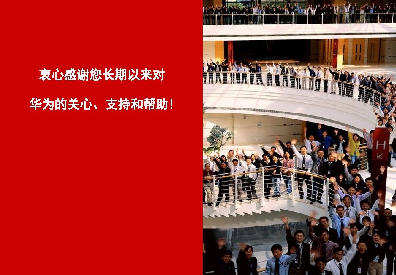 衷心感谢您长期以来对 华为的关心、支持和帮助! HUAWEI TECHNOLOGIES CO. , LTD. Huawei Confidential Page 27 