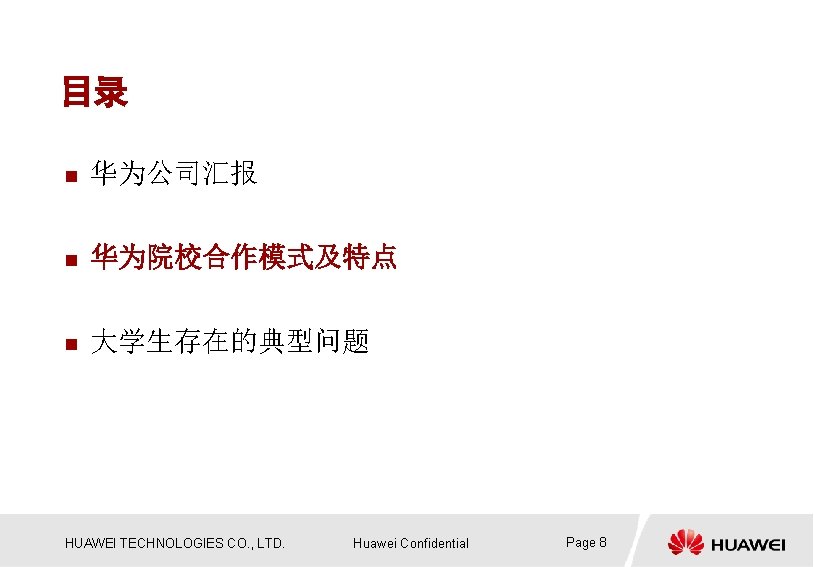 目录 n 华为公司汇报 n 华为院校合作模式及特点 n 大学生存在的典型问题 HUAWEI TECHNOLOGIES CO. , LTD. Huawei Confidential
