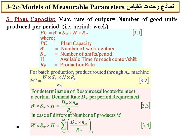 3 -2 c-Models of Measurable Parameters ﻧﻤﺎﺫﺝ ﻭﺣﺪﺍﺕ ﺍﻟﻘﻴﺎﺱ 3 - Plant Capacity: Max.