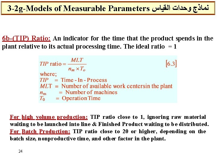 3 -2 g-Models of Measurable Parameters ﻧﻤﺎﺫﺝ ﻭﺣﺪﺍﺕ ﺍﻟﻘﻴﺎﺱ 6 b-(TIP) Ratio: An indicator