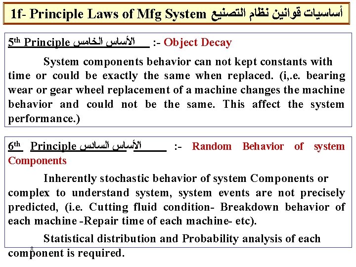 1 f- Principle Laws of Mfg System ﺃﺴﺎﺳﻴﺎﺕ ﻗﻮﺍﻧﻴﻦ ﻧﻈﺎﻡ ﺍﻟﺘﺼﻨﻴﻊ 5 th Principle