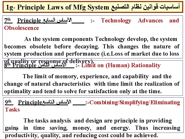 1 g- Principle Laws of Mfg System ﺃﺴﺎﺳﻴﺎﺕ ﻗﻮﺍﻧﻴﻦ ﻧﻈﺎﻡ ﺍﻟﺘﺼﻨﻴﻊ 7 th Principle