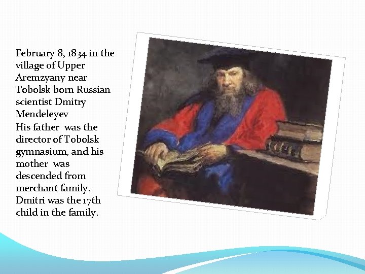 February 8, 1834 in the village of Upper Aremzyany near Tobolsk born Russian scientist