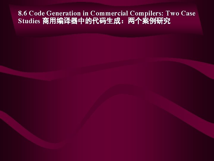 8. 6 Code Generation in Commercial Compilers: Two Case Studies 商用编译器中的代码生成:两个案例研究 8. 6 Code Generation in Commercial Compilers: Two Case Studies 商用编译器中的代码生成:两个案例研究