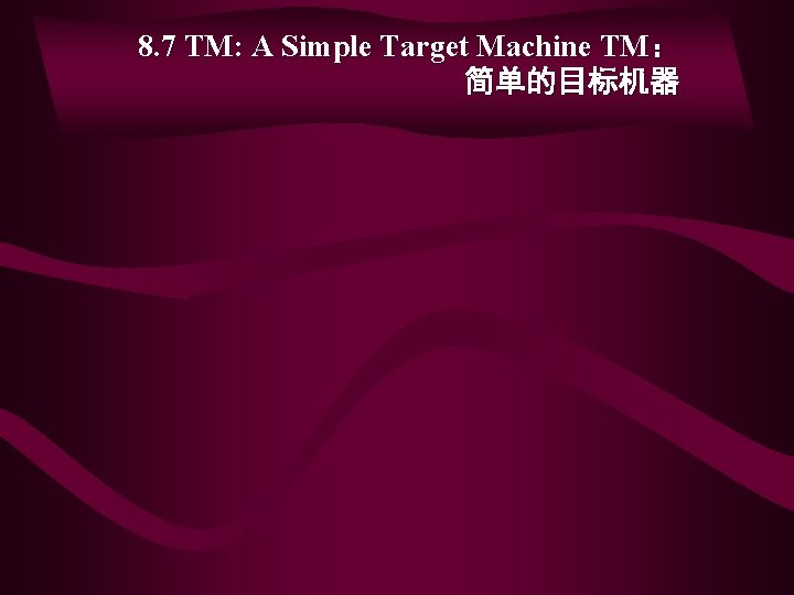 8. 7 TM: A Simple Target Machine TM: 简单的目标机器 8. 7 TM: A Simple Target Machine TM: 简单的目标机器