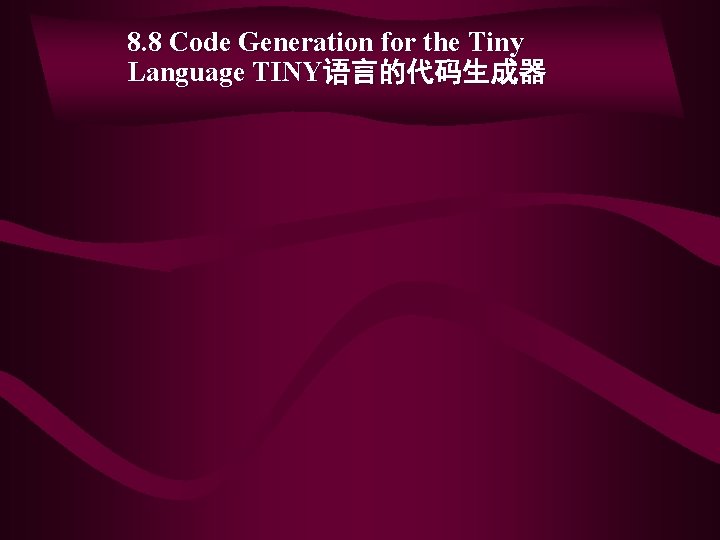 8. 8 Code Generation for the Tiny Language TINY语言的代码生成器 8. 8 Code Generation for the Tiny Language TINY语言的代码生成器