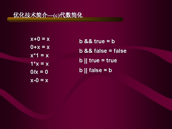 优化技术简介—(c)代数简化 x+0 = x 0+x = x x*1 = x 1*x = x 0/x 优化技术简介—(c)代数简化 x+0 = x 0+x = x x*1 = x 1*x = x 0/x