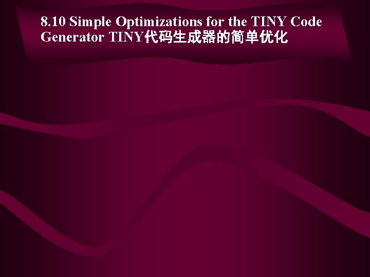 8. 10 Simple Optimizations for the TINY Code Generator TINY代码生成器的简单优化 8. 10 Simple Optimizations for the TINY Code Generator TINY代码生成器的简单优化