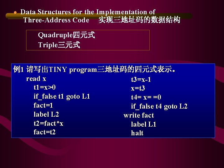 ● Data Structures for the Implementation of Three-Address Code 实现三地址码的数据结构 Quadruple四元式 Triple三元式 例1 请写出TINY ● Data Structures for the Implementation of Three-Address Code 实现三地址码的数据结构 Quadruple四元式 Triple三元式 例1 请写出TINY