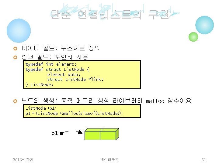 단순 연결리스트의 구현 ¢ 데이터 필드: 구조체로 정의 ¢ 링크 필드: 포인터 사용 typedef