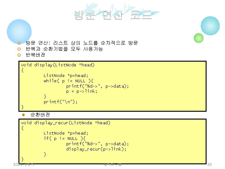 방문 연산 코드 방문 연산: 리스트 상의 노드를 순차적으로 방문 반복과 순환기법을 모두 사용가능