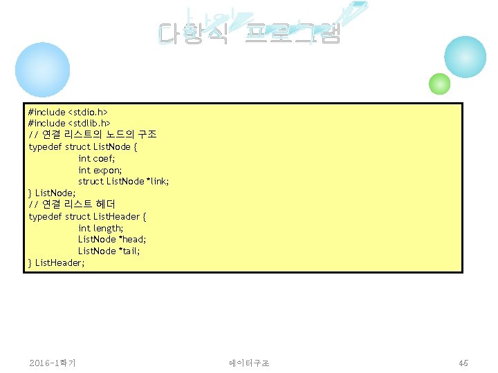 다항식 프로그램 #include <stdio. h> #include <stdlib. h> // 연결 리스트의 노드의 구조 typedef