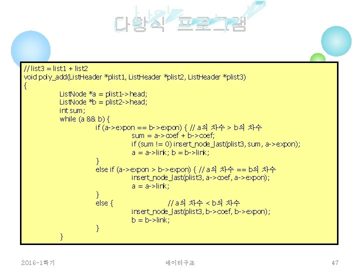 다항식 프로그램 // list 3 = list 1 + list 2 void poly_add(List. Header