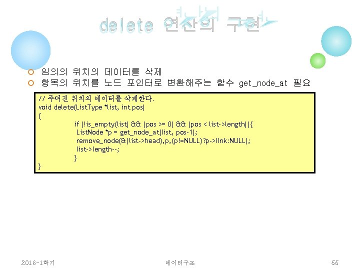 delete 연산의 구현 ¢ 임의의 위치의 데이터를 삭제 ¢ 항목의 위치를 노드 포인터로 변환해주는