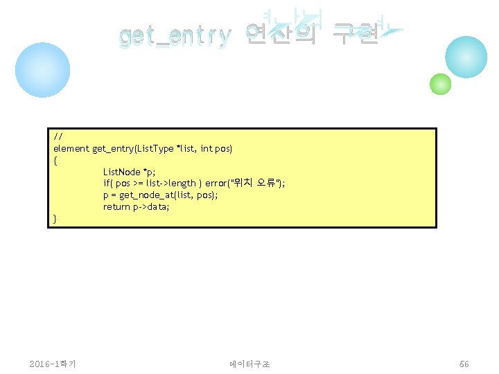 get_entry 연산의 구현 // element get_entry(List. Type *list, int pos) { List. Node *p;