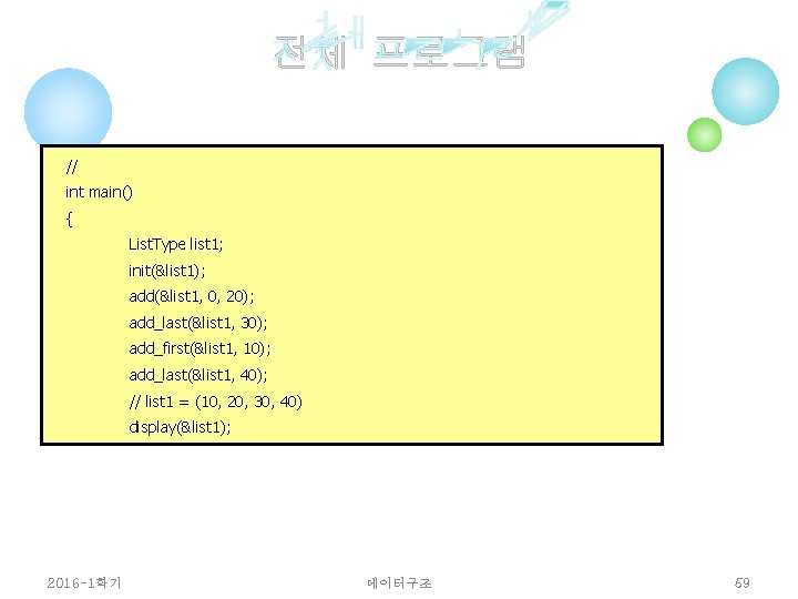 전체 프로그램 // int main() { List. Type list 1; init(&list 1); add(&list 1,