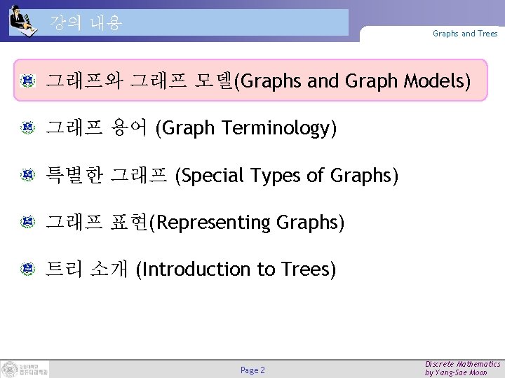 강의 내용 Graphs and Trees 그래프와 그래프 모델(Graphs and Graph Models) 그래프 용어 (Graph