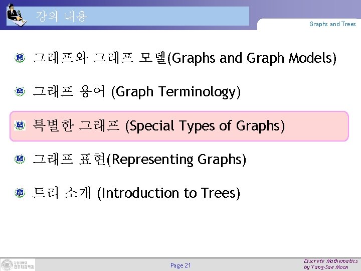 강의 내용 Graphs and Trees 그래프와 그래프 모델(Graphs and Graph Models) 그래프 용어 (Graph