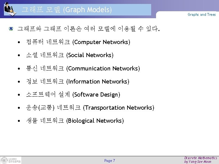 그래프 모델 (Graph Models) Graphs and Trees 그래프와 그래프 이론은 여러 모델에 이용될 수