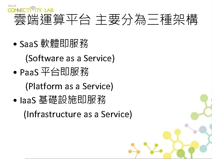 雲端運算平台 主要分為三種架構 • Saa. S 軟體即服務 (Software as a Service) • Paa. S 平台即服務