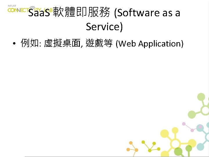 Saa. S 軟體即服務 (Software as a Service) • 例如: 虛擬桌⾯, 遊戲等 (Web Application) 