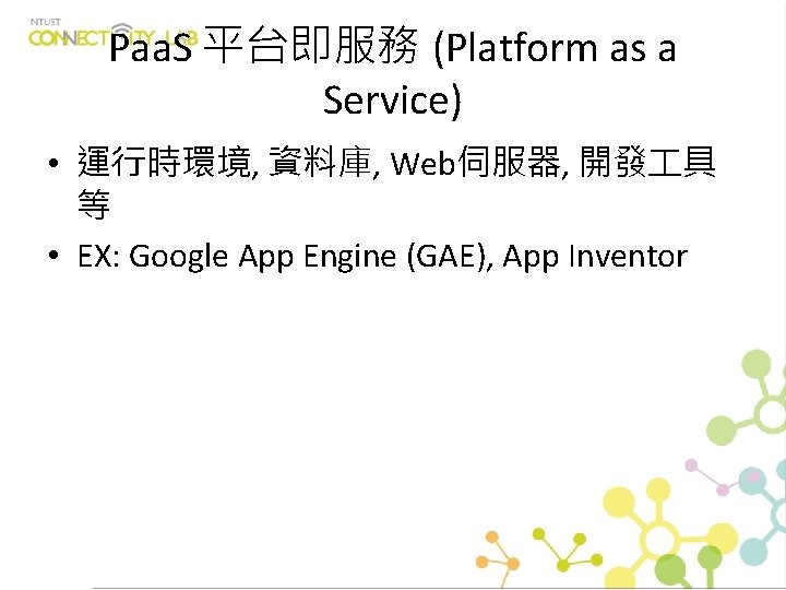 Paa. S 平台即服務 (Platform as a Service) • 運⾏時環境, 資料庫, Web伺服器, 開發⼯具 等 •