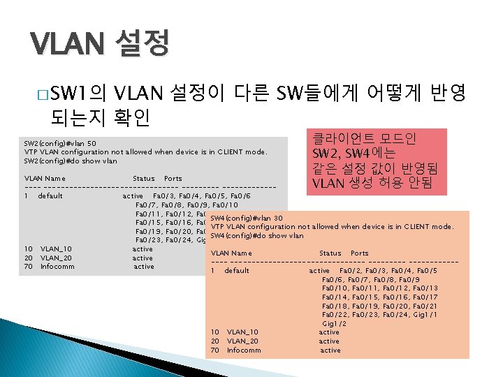 VLAN 설정 � SW 1의 VLAN 설정이 다른 SW들에게 어떻게 반영 되는지 확인 SW