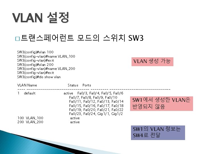 VLAN 설정 � 트랜스페어런트 SW 3(config)#vlan 100 SW 3(config-vlan)#name VLAN_100 SW 3(config-vlan)#exit SW 3(config)#vlan