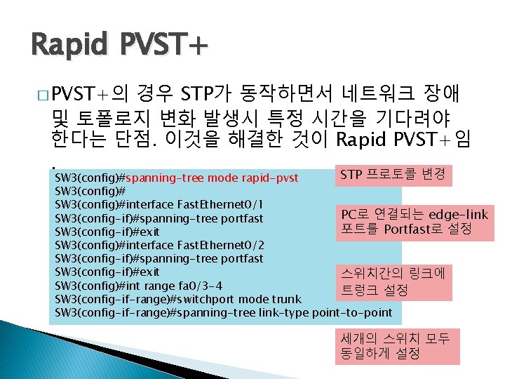 Rapid PVST+ � PVST+의 경우 STP가 동작하면서 네트워크 장애 및 토폴로지 변화 발생시 특정