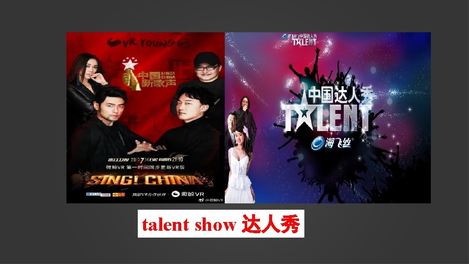 talent show 达人秀 