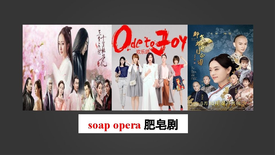 soap opera 肥皂剧 
