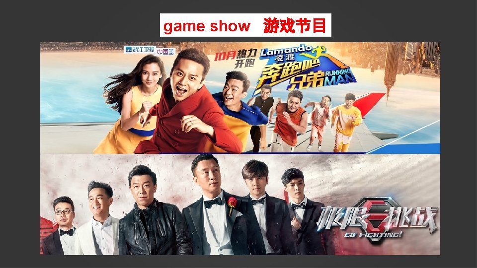 game show 游戏节目 
