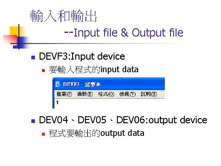 輸入和輸出 --Input file & Output file n DEVF 3: Input device n n 要輸入程式的input