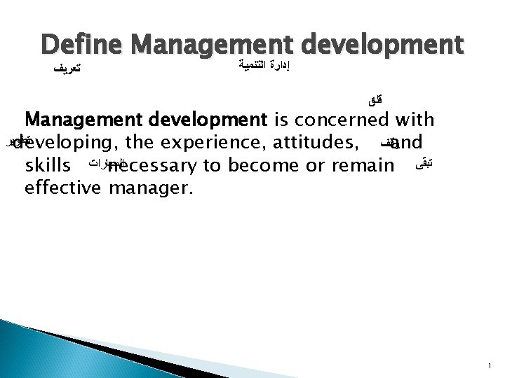 Define Management development ﺗﻌﺮﻳﻒ ﺇﺩﺍﺭﺓ ﺍﻟﺘﻨﻤﻴﺔ ﻗﻠﻖ Management development is concerned with ﺗﻄﻮﻳﺮ developing,