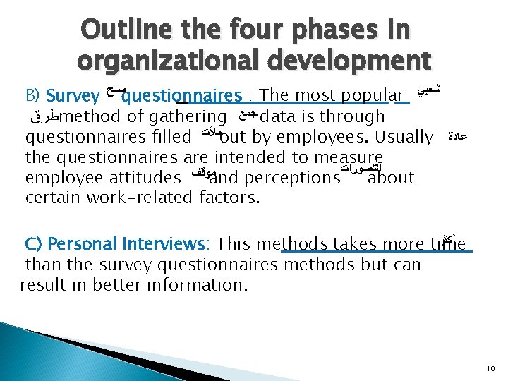 Outline the four phases in organizational development B) Survey ﻣﺴﺢ questionnaires : The most