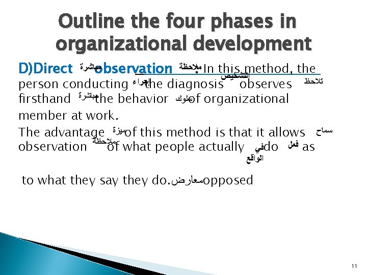 Outline the four phases in organizational development D)Direct ﻣﺒﺎﺷﺮﺓ observation ﻣﻼﺣﻈﺔ : In this