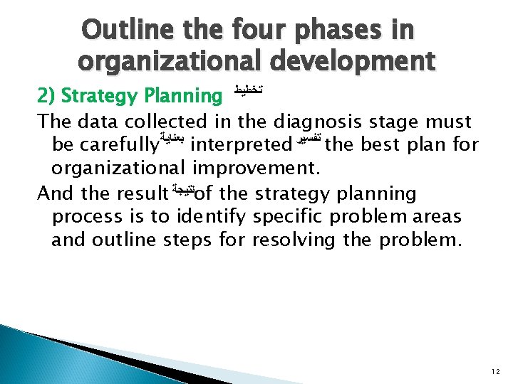 Outline the four phases in organizational development 2) Strategy Planning ﺗﺨﻄﻴﻂ The data collected