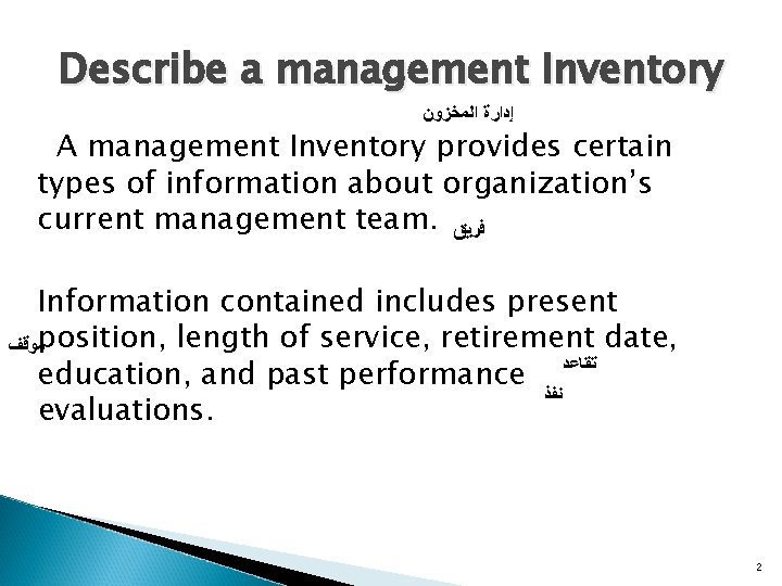 Describe a management Inventory ﺇﺩﺍﺭﺓ ﺍﻟﻤﺨﺰﻭﻥ A management Inventory provides certain types of information