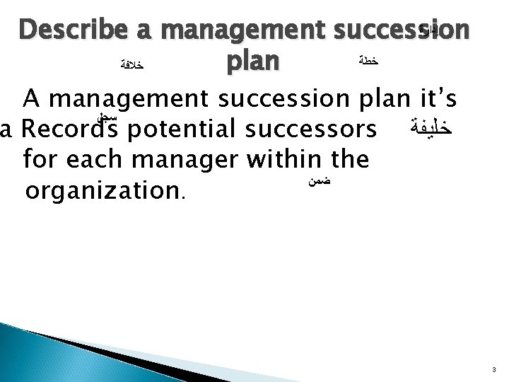  ﺇﺩﺍﺭﺓ Describe a management succession ﺧﻄﺔ plan ﺧﻼﻓﺔ A management succession plan it’s