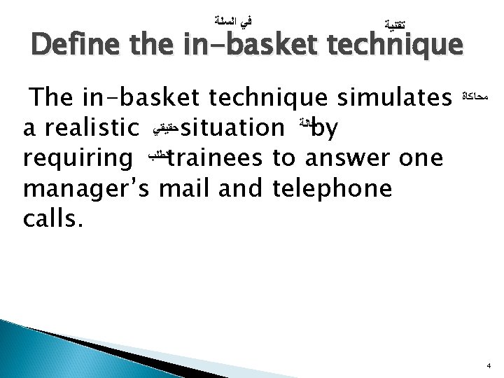  ﻓﻲ ﺍﻟﺴﻠﺔ ﺗﻘﻨﻴﺔ Define the in-basket technique The in-basket technique simulates a realistic