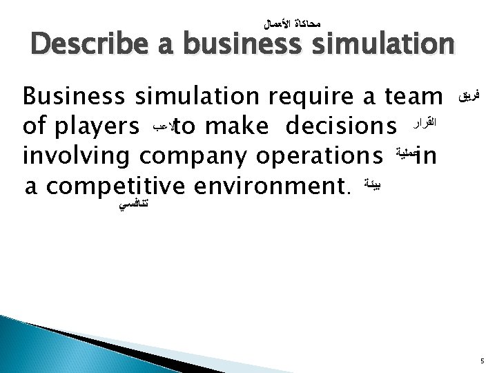  ﺍﻷﻌﻤﺎﻝ ﻣﺤﺎﻛﺎﺓ Describe a business simulation Business simulation require a team of players