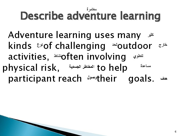  ﻣﻐﺎﻣﺮﺓ Describe adventure learning Adventure learning uses many ﻛﺜﻴﺮ kinds ﻧﻮﻉ of challenging