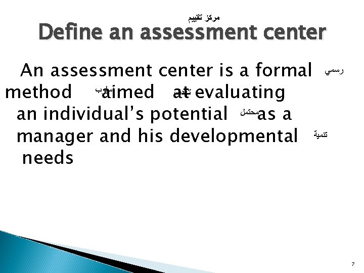  ﺗﻘﻴﻴﻢ ﻣﺮﻛﺰ Define an assessment center An assessment center is a formal ﺭﺳﻤﻲ