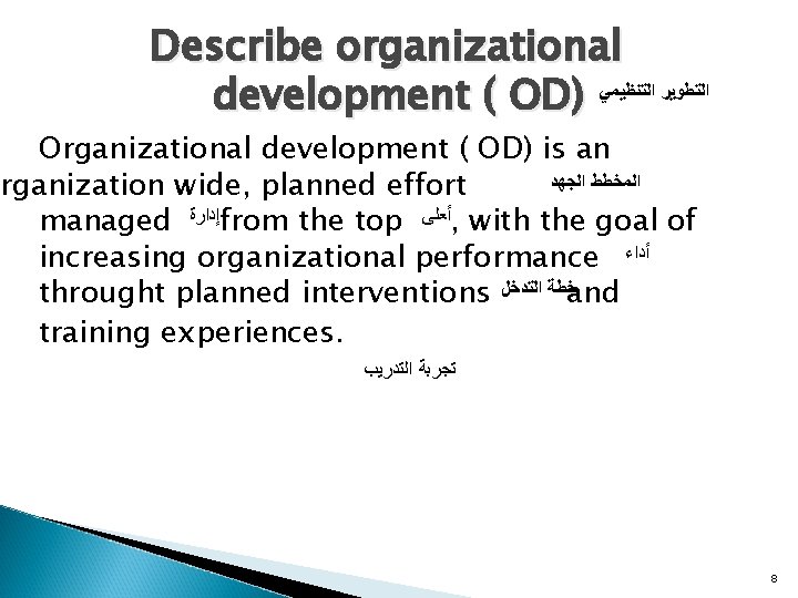 Describe organizational development ( OD) ﺍﻟﺘﻄﻮﻳﺮ ﺍﻟﺘﻨﻈﻴﻤﻲ Organizational development ( OD) is an ﺍﻟﺠﻬﺪ