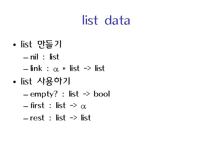 list data • list 만들기 – nil : list – link : * list