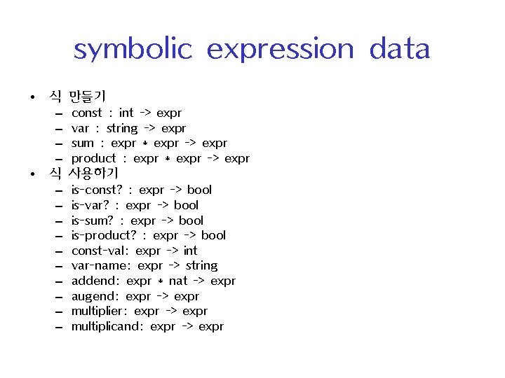 symbolic expression data • 식 만들기 – – const : int -> expr var