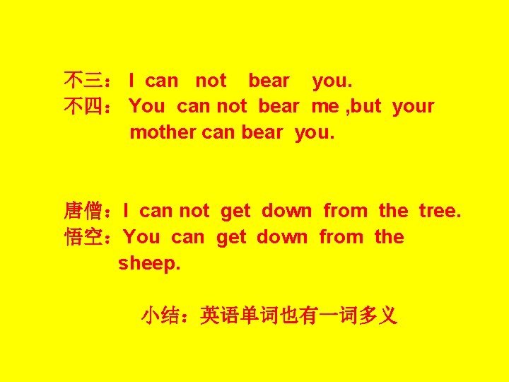 不三： I can not bear you. 不四： You can not bear me , but