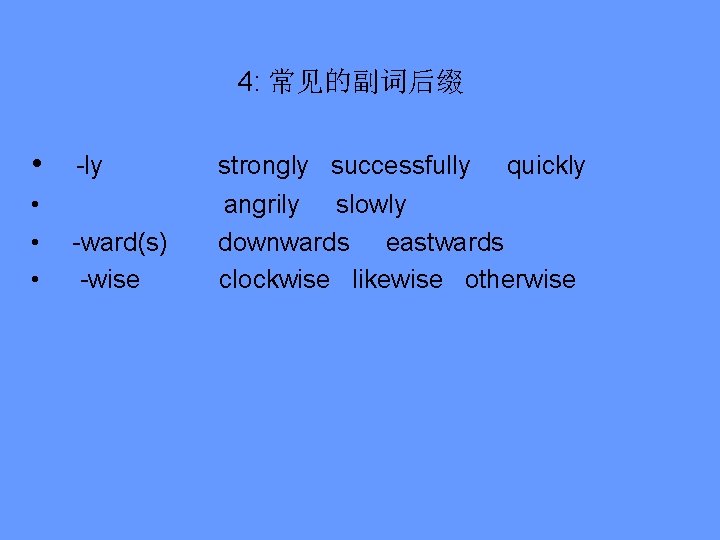 4: 常见的副词后缀 • -ly • • • -ward(s) -wise strongly successfully quickly angrily slowly